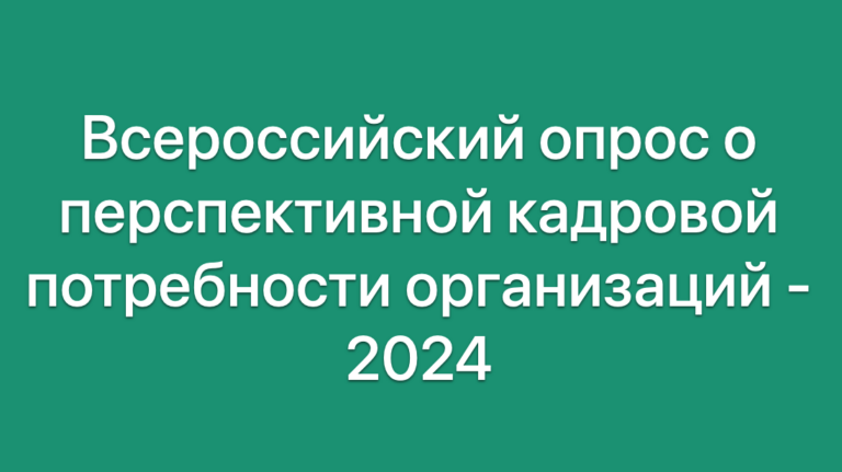 Подробнее о статье Всероссийский опрос работодателей