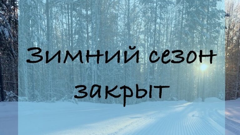 Подробнее о статье Закрытие зимнего проката