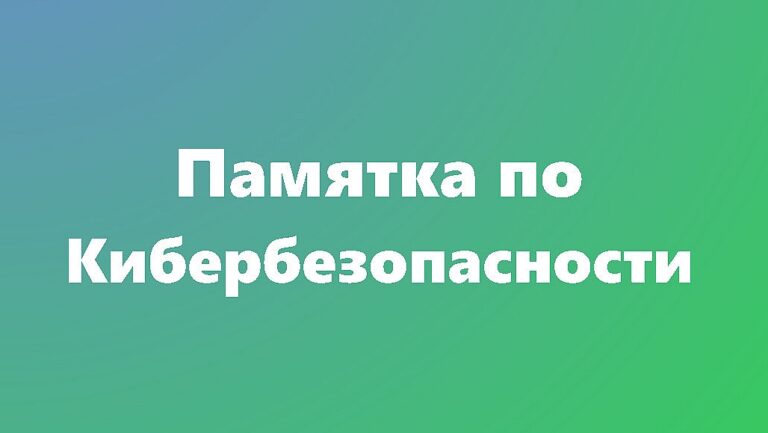 Подробнее о статье Памятка по кибербезопасности