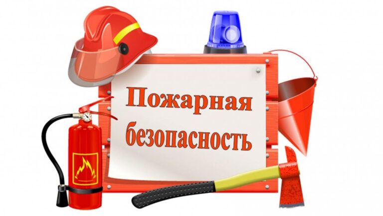 Подробнее о статье Пожарная безопасность