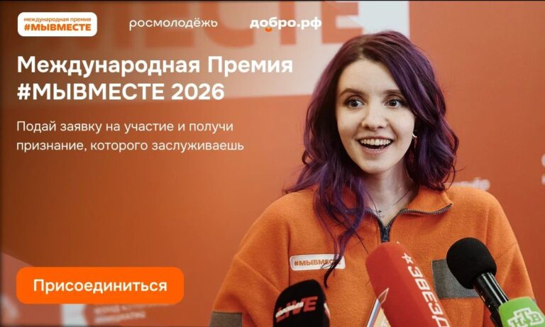Подробнее о статье Международная Премия  МЫВМЕСТЕ