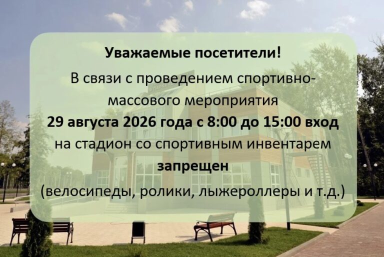 Подробнее о статье Работа стадиона 29 августа 2026